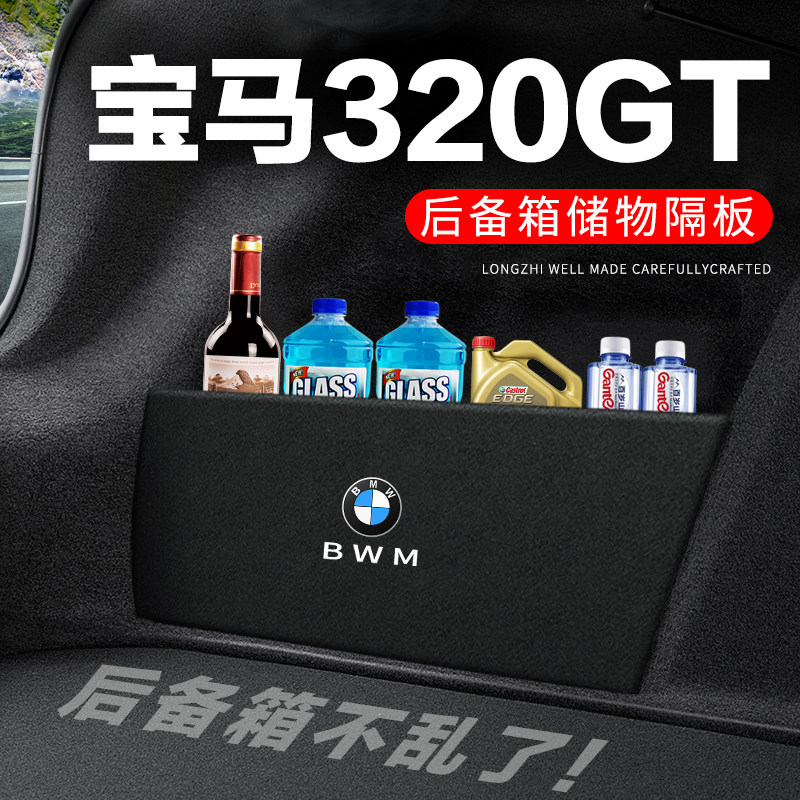 专用【宝马320GT】后备箱隔物板