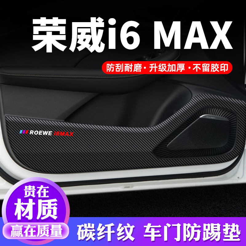 专用【荣威i6MAX】车门防踢垫