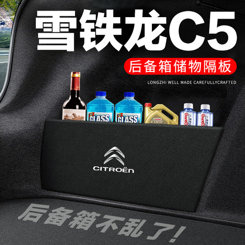 专用【雪铁龙C5】后备箱隔物板