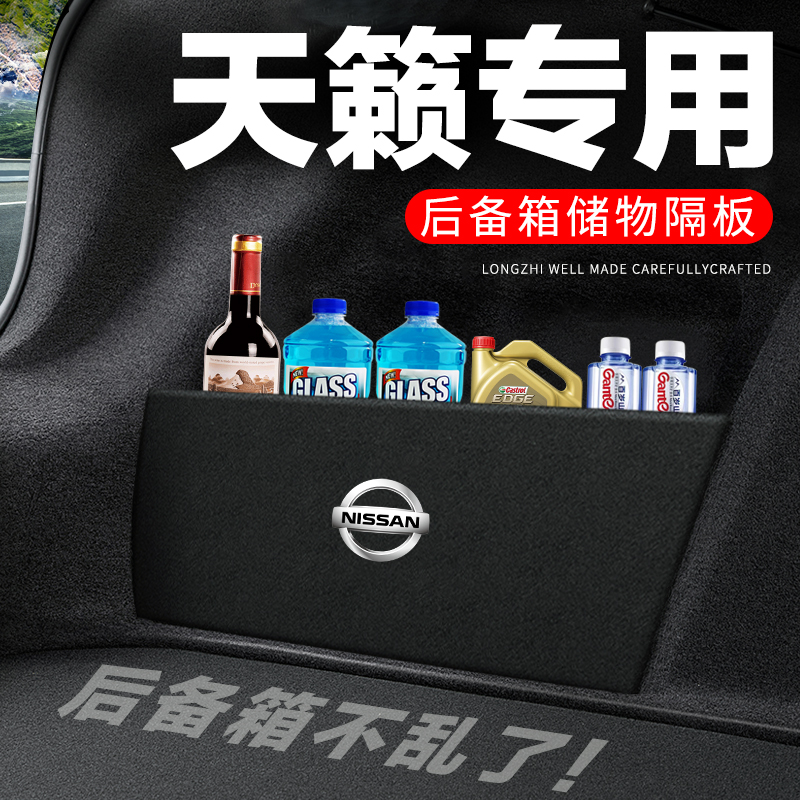 专用【天籁】后备箱隔物板
