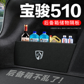 宝骏510后备箱隔板汽车用品装 专用尾箱隔物板储物箱收纳盒 饰改装