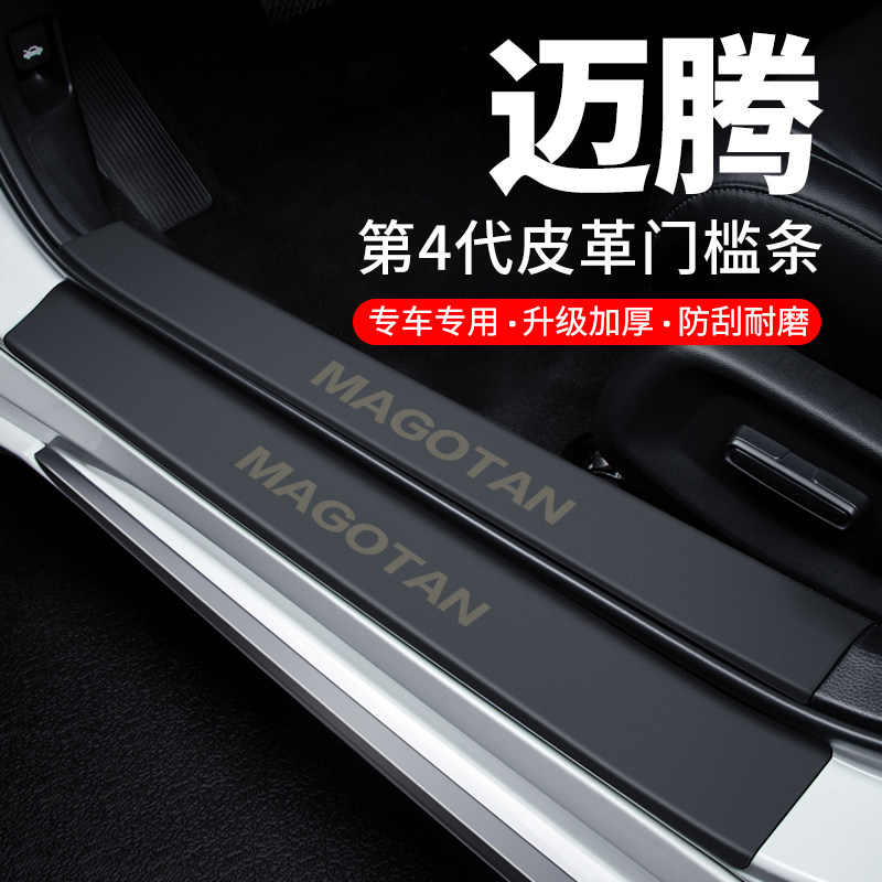 专用【迈腾】皮革门槛条防踩贴