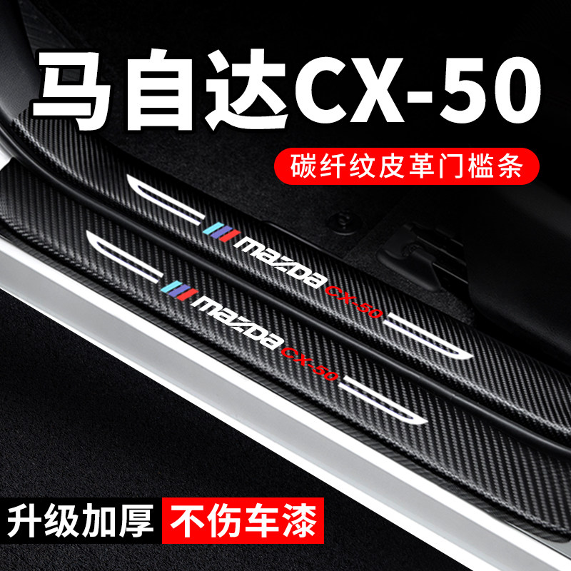 专用【马自达CX-50行也】门槛条图片