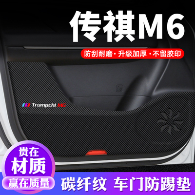 专用【传祺M6】车门防踢垫保护贴