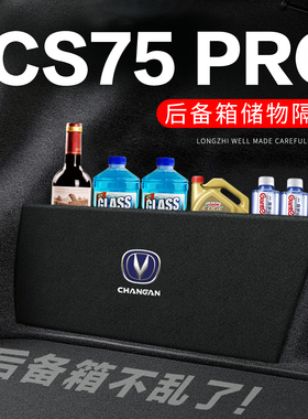 26款长安CS75PRO后备箱隔板挡板整理收纳盒网兜2026车内装饰改装
