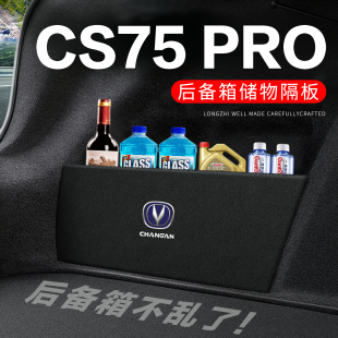 饰改装 26款 长安CS75PRO后备箱隔板挡板整理收纳盒网兜2026车内装