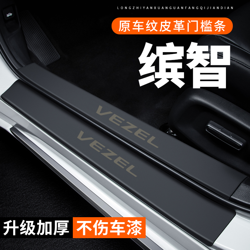 专用【缤智】皮革门槛条