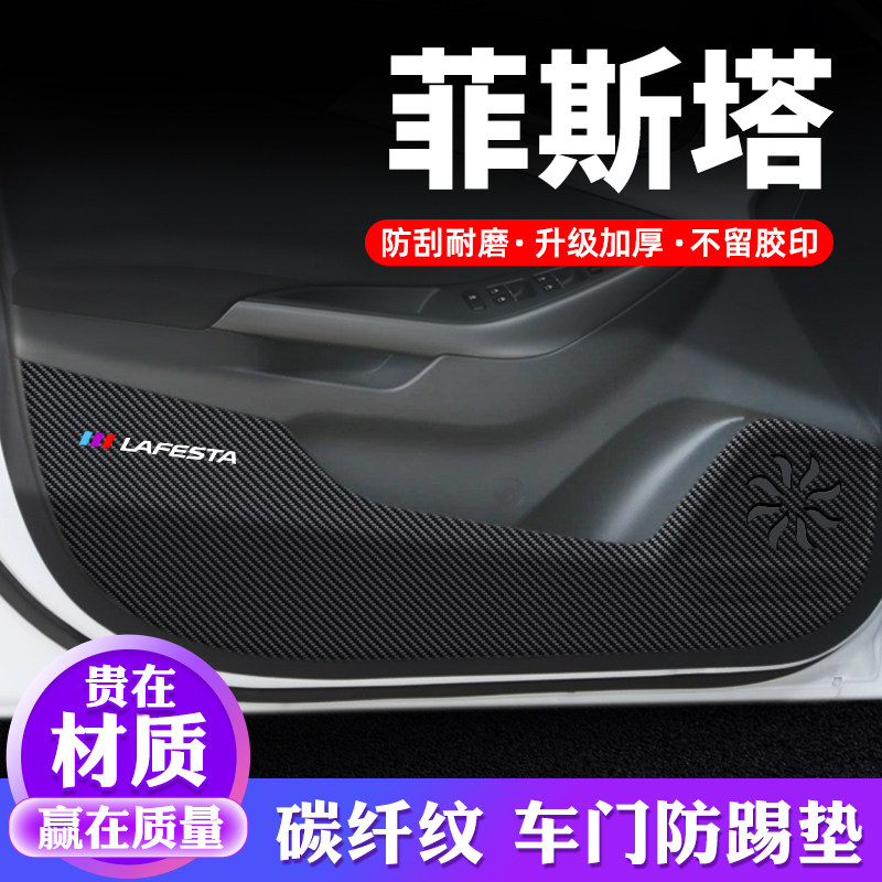 专车专用【菲斯塔】车门防踢垫