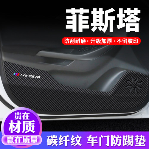 专车专用【菲斯塔】车门防踢垫