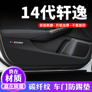 适用日产14代轩逸十四代车门防踢垫汽车内饰贴纸装饰膜防护保护贴