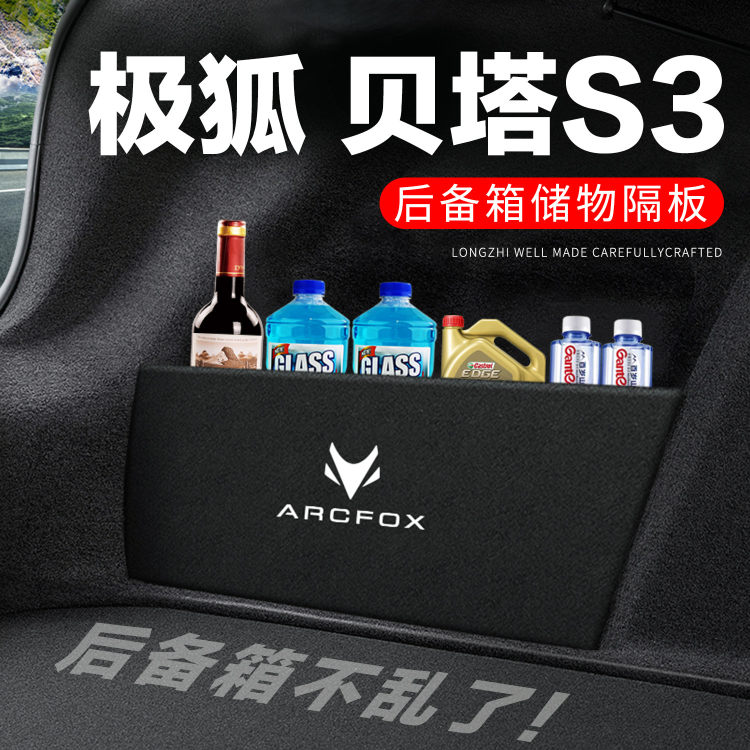 专用极狐贝塔S3后备箱隔物板