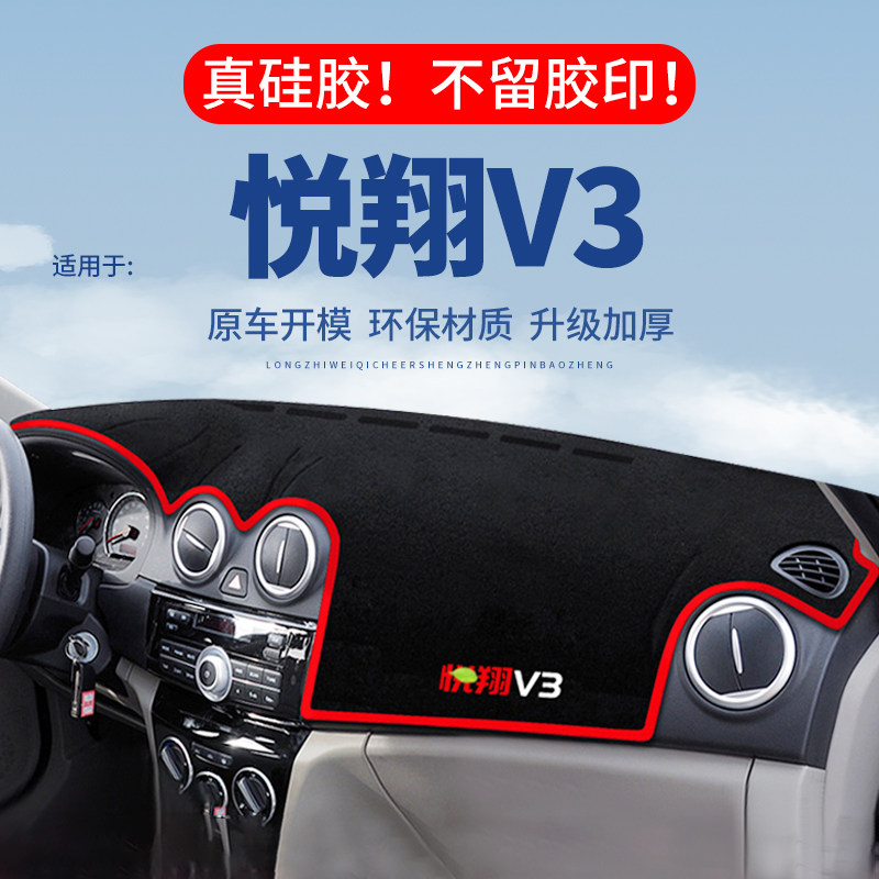 专用【悦翔V3】仪表台防晒避光垫