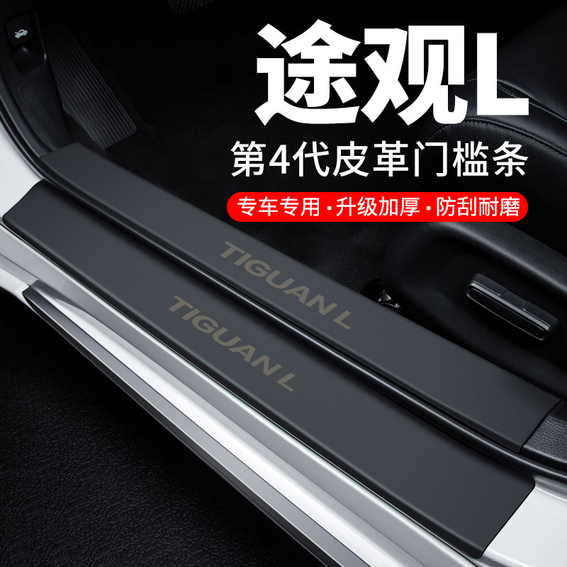 专用【途观L】皮革门槛条防踩贴