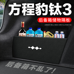 方程豹钛3后备箱隔板尾箱隔物板整理收纳储物箱网兜车内装饰改装