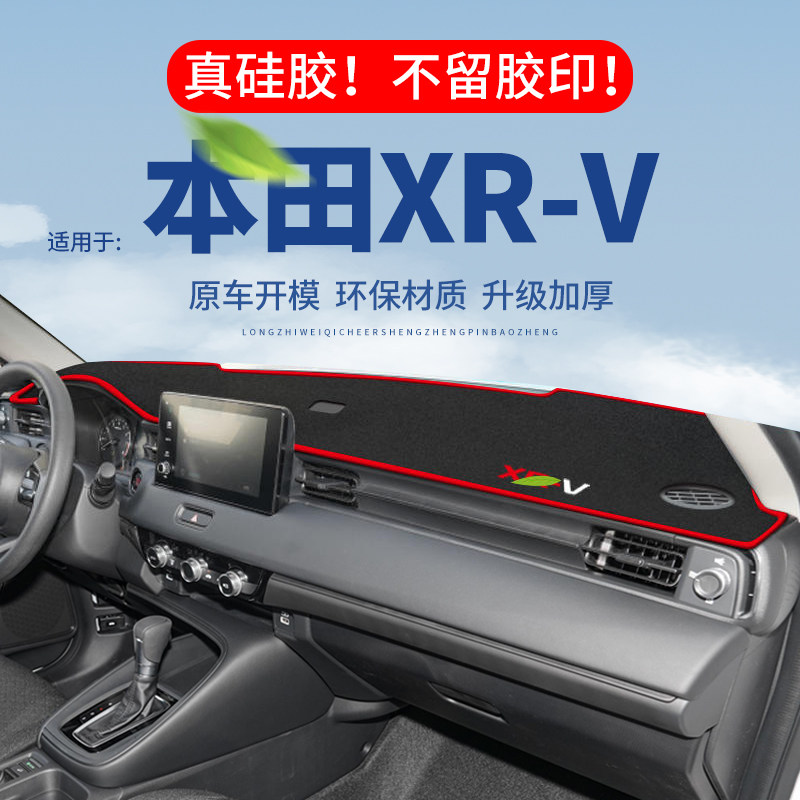 24款本田XRV仪表台避光垫2024款内饰专用隔热遮光垫中控台防晒垫