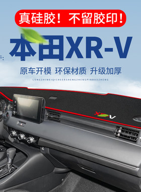 【本田XR-V】仪表台防晒避光垫