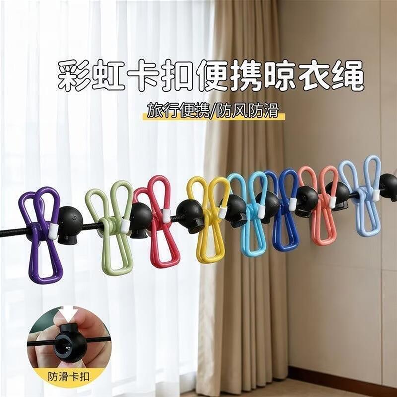 婉人日本进口彩虹卡扣便携晾衣绳室内外免打孔旅行酒店挂晒衣绳子