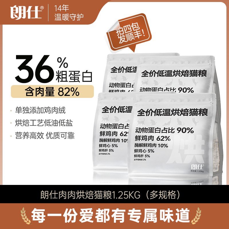 朗仕烘焙猫粮低油低盐全价营养鲜肉36蛋白成猫幼猫适用猫粮推荐