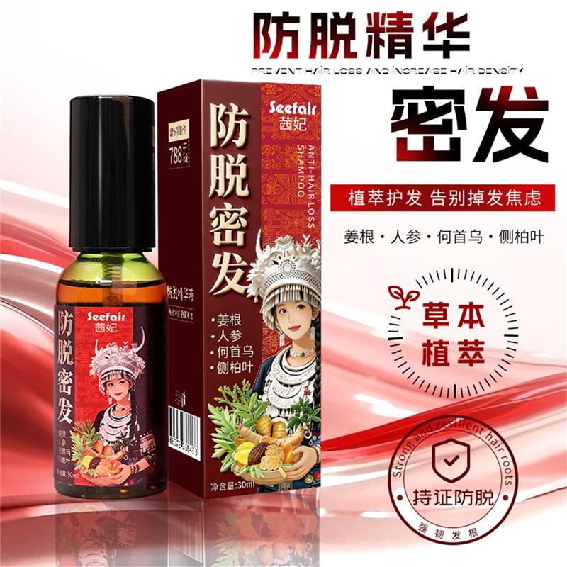 茜妃防脱密发精华液官方正品何首乌侧柏叶草本植物固发生发营养液