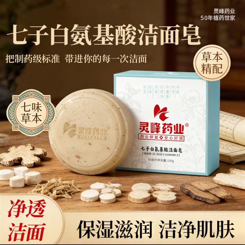 广西灵峰药业七子白洁面皂草本控油氨基酸净颜皂纯天然手工洗脸皂