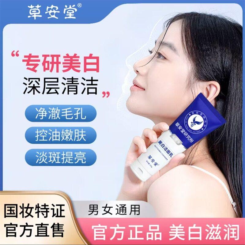 草安堂研究所美白洁面乳官方旗舰正品店深层清洁烟酰胺保湿洗面奶