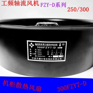 宁波贝德尔风机250FZY7-D380V100W 散热风扇全铁耐高温轴流风机