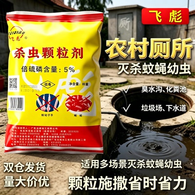飞彪杀虫颗粒剂农村污水沟旱厕所化粪池灭蛆蚊蝇幼虫孑孓药灭蛆灵