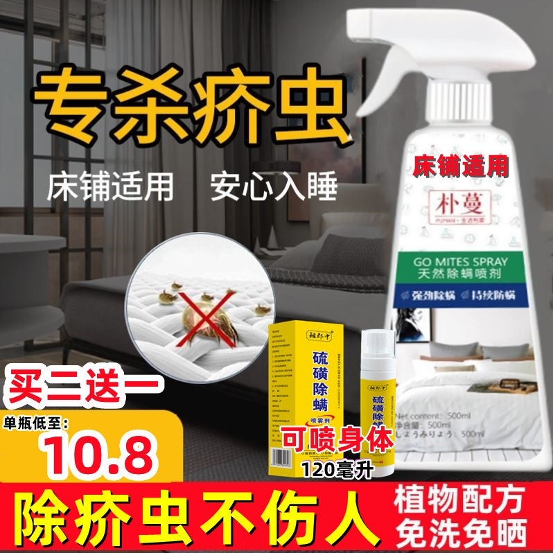 除疥螨疥虫杀虫剂杀螨虫一扫光疥虱环境消毒喷雾剂衣物床上消毒液