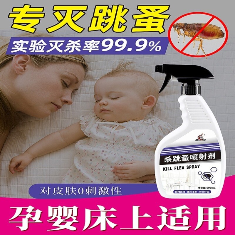 跳蚤药床上家用非无毒孕妇婴儿室内除螨虫药杀跳蚤专用杀虫喷雾剂