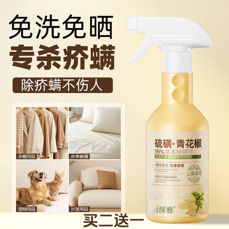 硫磺除螨喷雾剂杀疥螨家用室内床上用驱防疥虫杀虫剂被褥衣服免洗