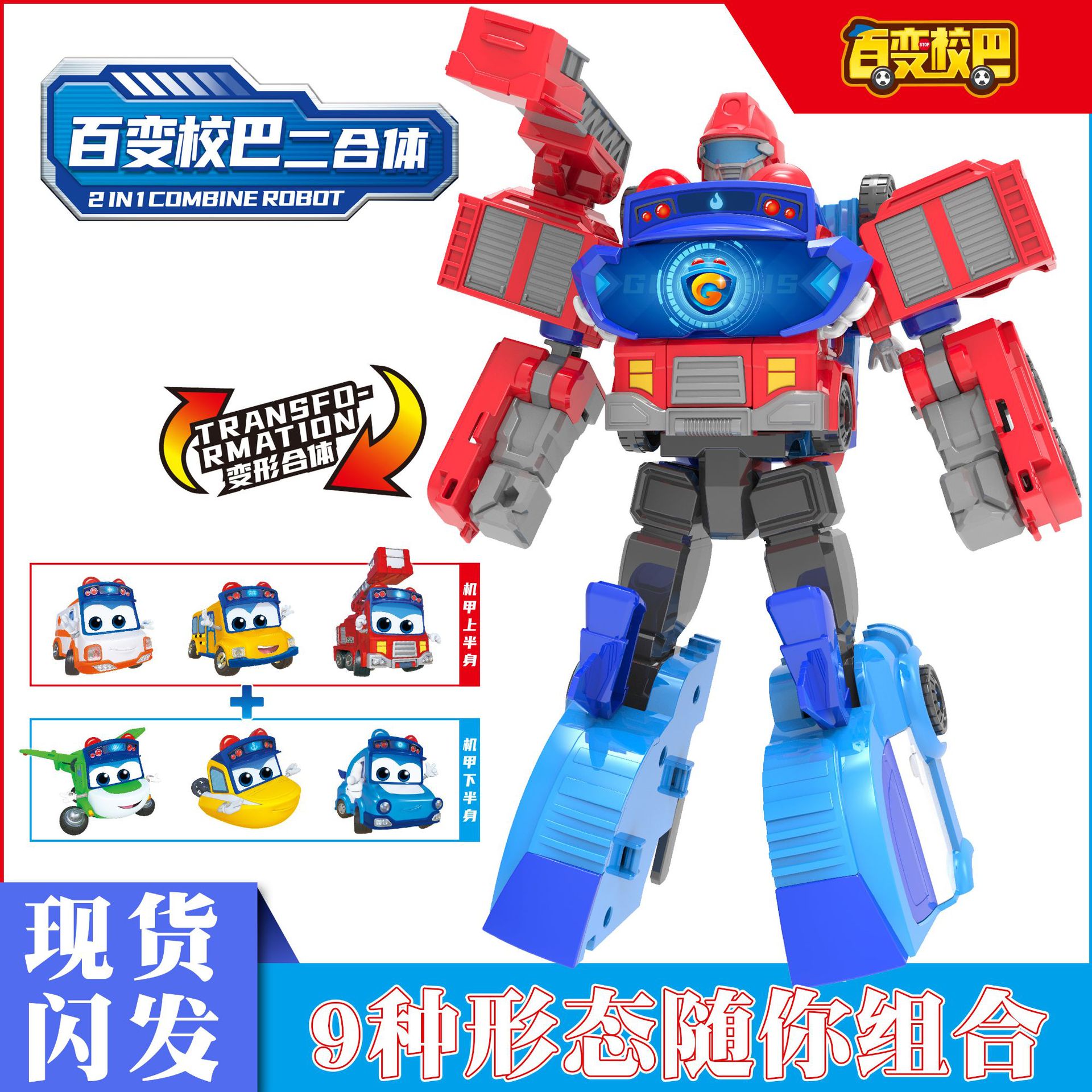 正版百变校巴二合体机器人