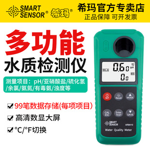 希玛多功能水质检测仪氨氮ph余氯硫化氢亚硝酸盐浊度多参数分析仪