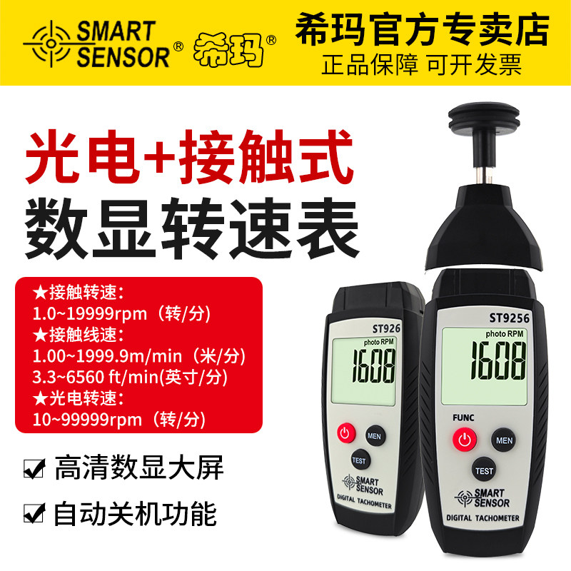 希玛ST9256接触式/非接触式光电转速表发动机汽车数字转速表计