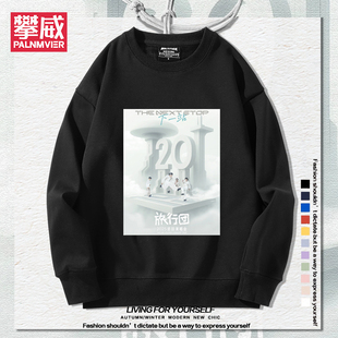 旅行团乐队演唱会周边圆领卫衣男女2025年秋冬新款百搭休闲衣服潮