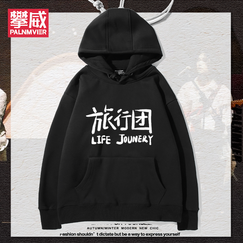 旅行团乐队演唱会周边连帽卫衣男女2025年秋冬新款宽松百搭衣服潮