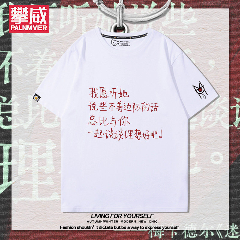 梅卡德尔乐队周边短袖男生我愿听她说些不着边际的话文字印花t恤