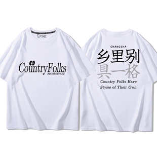 乡里别具一格创意t恤夏湖南长沙文化衫文创纯棉圆领短袖百搭衣服