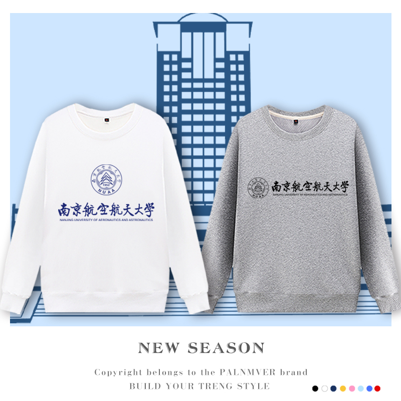 南京航空航天大学周边学校文化纪念衫圆领卫衣服男女外套班服定制