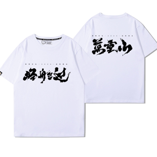 南青乐队周边t恤音乐节巡演应援夏季纯棉摇滚休闲百搭短袖衣服潮