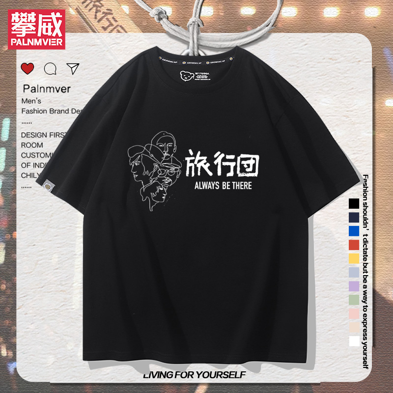 旅行团乐队演唱会周边短袖男女夏季宽松百搭摇滚2025年新款T恤衫