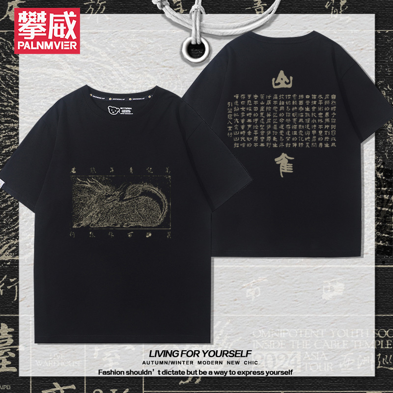 音乐节纯棉万青短袖男女同款