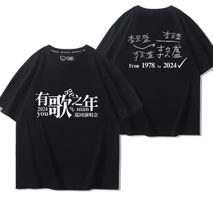 李宗盛有歌之年2024演唱会周边短袖男女粉丝夏季纯棉应援百搭T恤