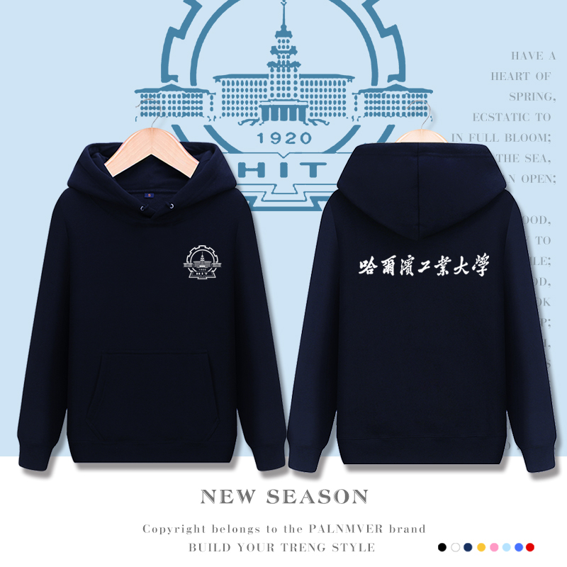 哈尔滨工业大学周边学校文化纪念衫连帽卫衣服男女外套班服定制