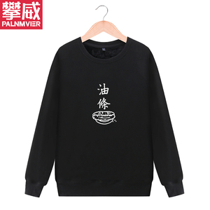 攀威印花汉字中国风男女情侣款半袖豆浆油条学生文字卫衣外套衣服