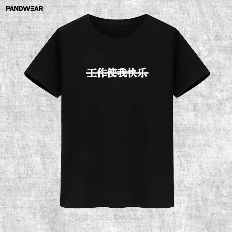 攀威创意印花我爱学习工作使我快乐夏季男女纯棉短袖T恤圆领宽松