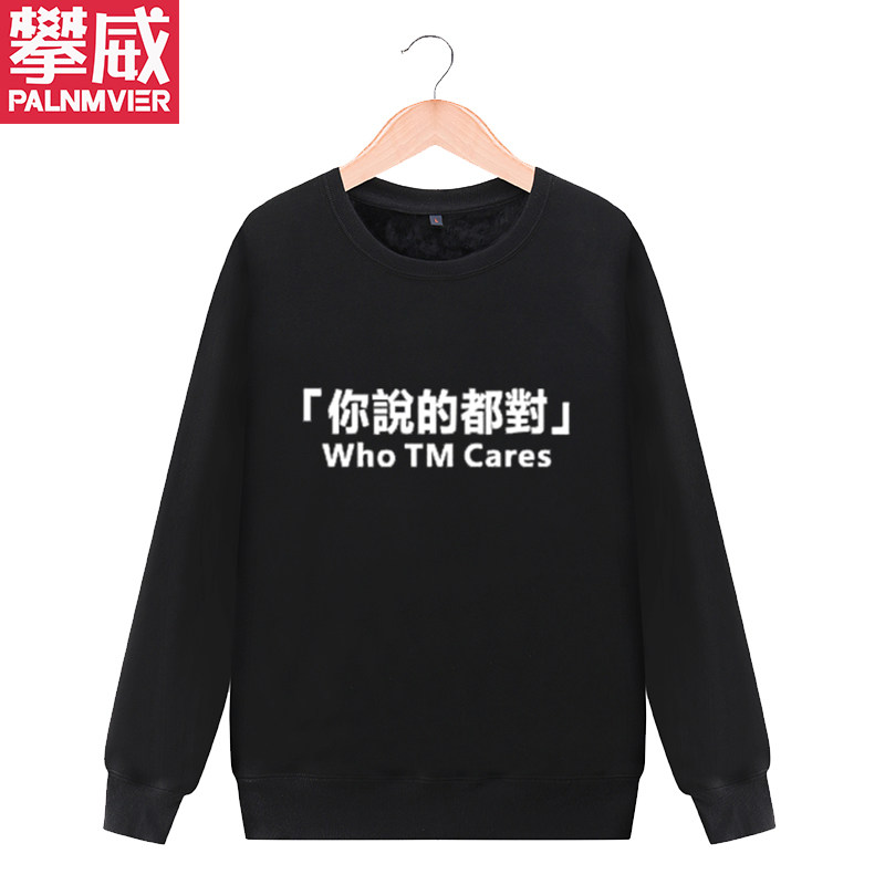 who tm cares你说的都对恶搞笑虎嗅同款衣服北上广卫衣外套衣服男