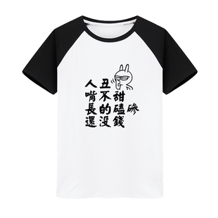 人丑嘴不甜长的磕碜还没钱 恶搞文字短袖T恤个性印花纯棉衣服男女