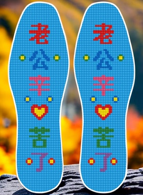 男士女士十字绣鞋垫辛苦了