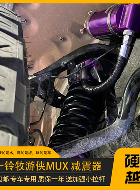 适用于五十铃牧游侠MUX减震器黑曼巴升高改装避震底盘悬挂套件