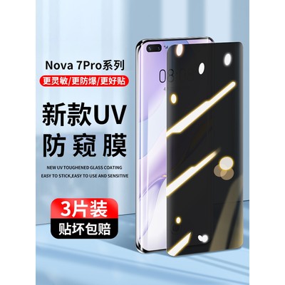 精菲适用于华为nova7pro钢化膜uv手机膜荣耀nova7防窥膜nove7全屏nowa7水凝膜por曲面navo全包保护贴膜note高